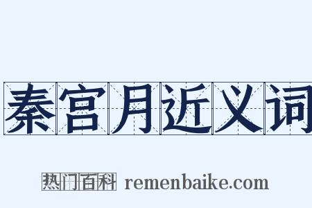 秦宫月近义词是什么意思的图片